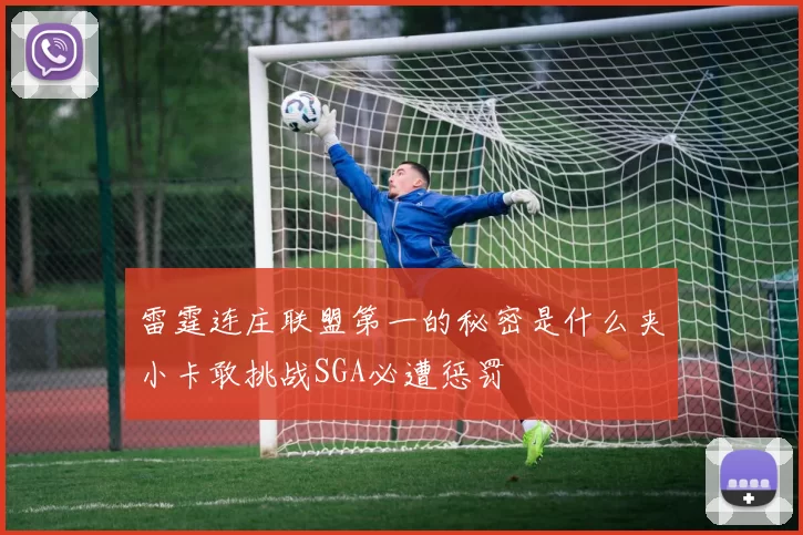 雷霆连庄联盟第一的秘密是什么夹小卡敢挑战SGA必遭惩罚