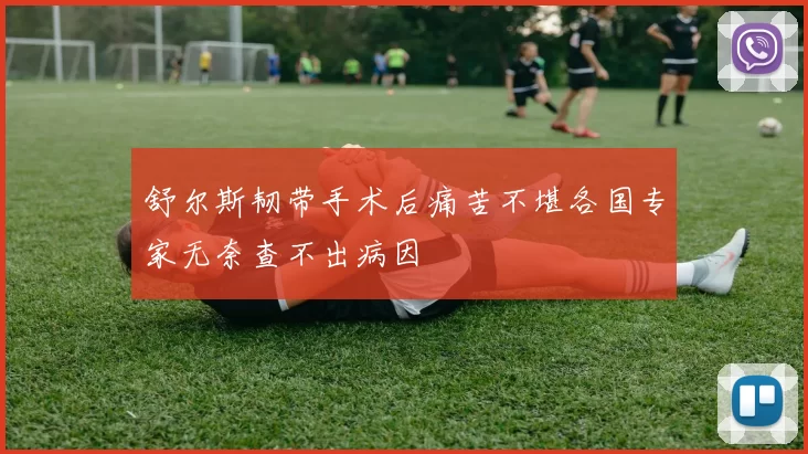 舒尔斯韧带手术后痛苦不堪各国专家无奈查不出病因