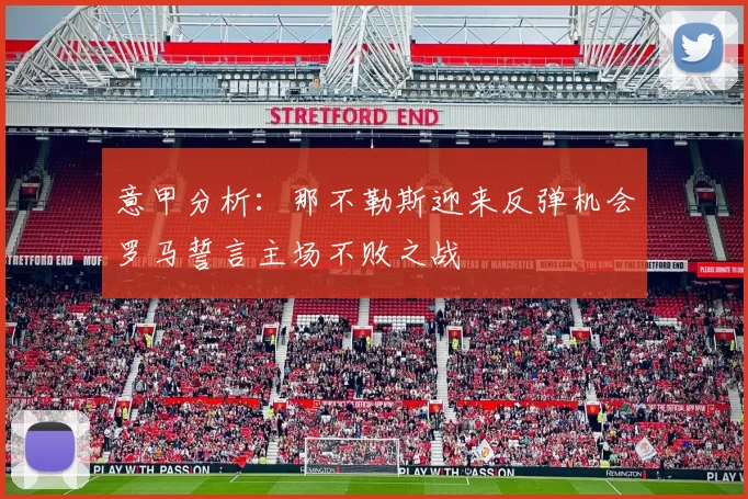 意甲分析：那不勒斯迎来反弹机会罗马誓言主场不败之战