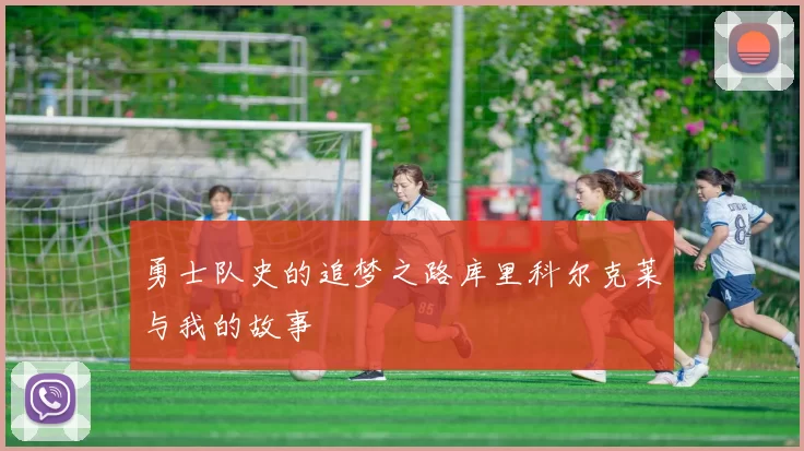 勇士队史的追梦之路库里科尔克莱与我的故事